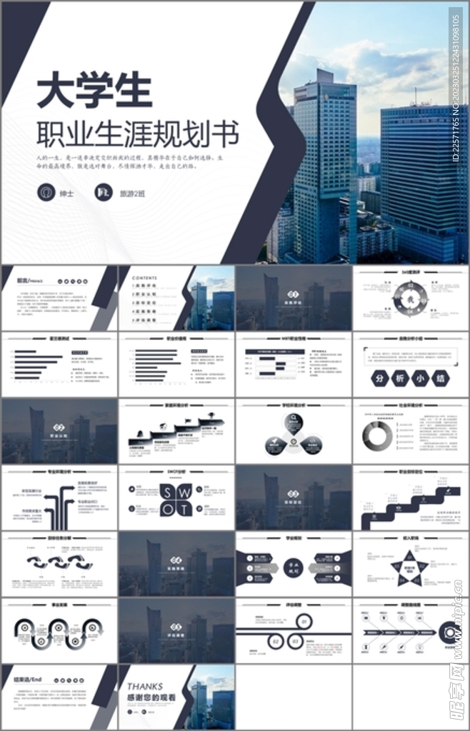 大学生职业生涯规划