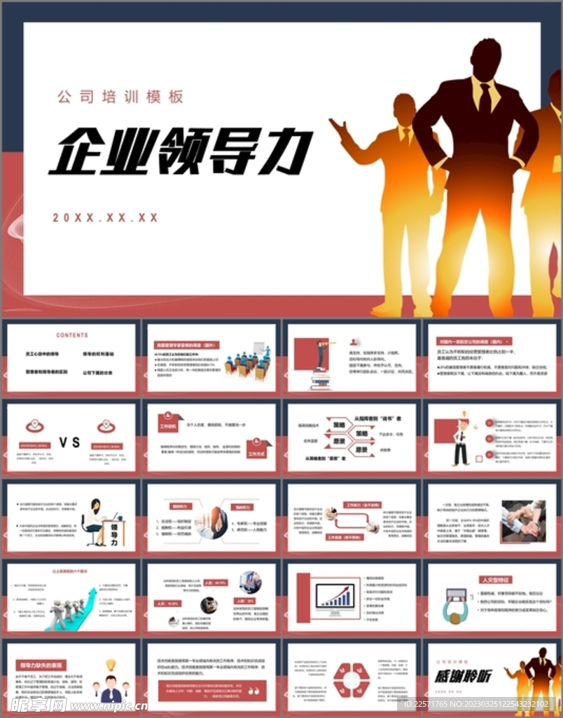 企业领导力