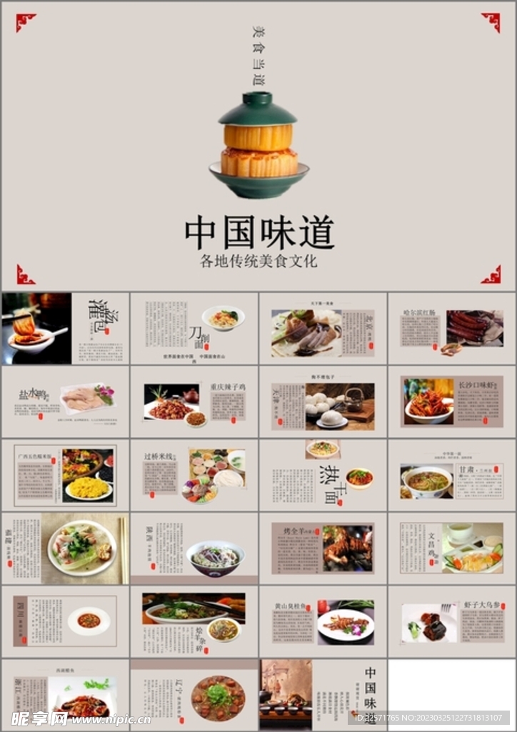 中国味道各地美食