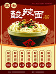 美味酸辣面海报