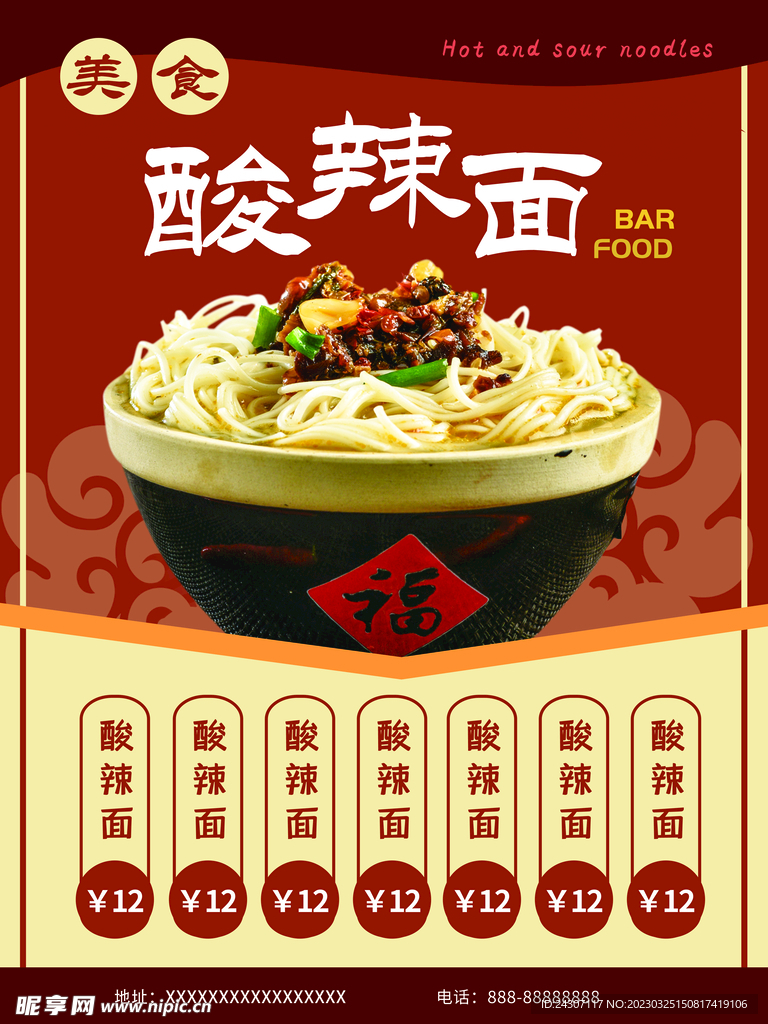 美味酸辣面海报