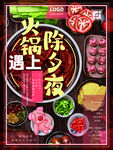除夕夜辣味火锅海报