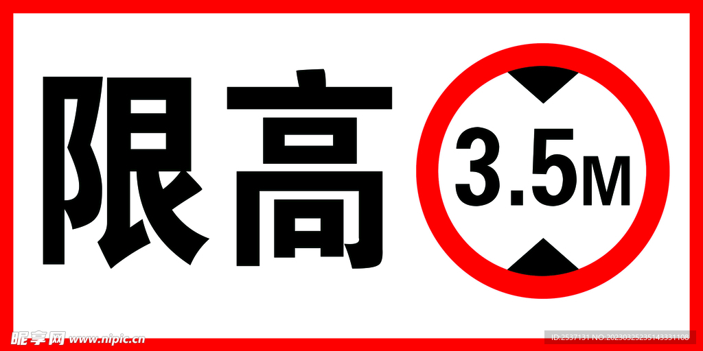 限高3.5米