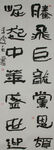 书法