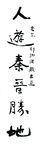 书法