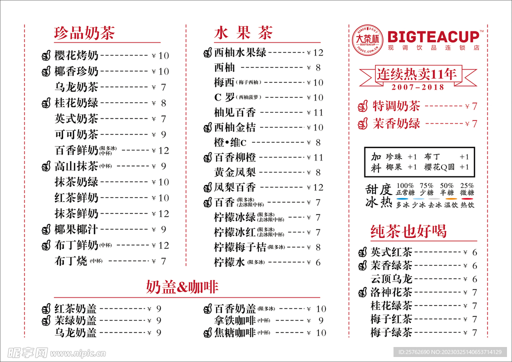 奶茶菜单