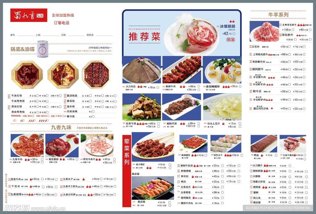 蜀九香菜单正面