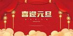 喜迎元旦
