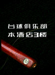 台球俱乐部