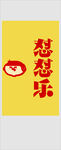 怼怼乐