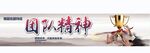 企业文化 团队精神