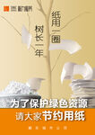 节约用纸  保护绿色资源