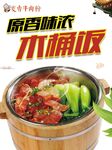 木桶饭海报