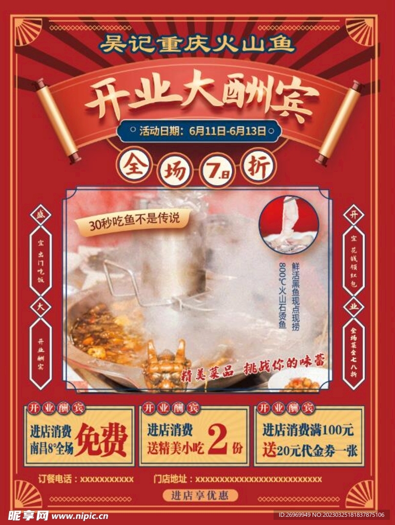 石锅鱼开业活动海报