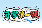 开学第一课 