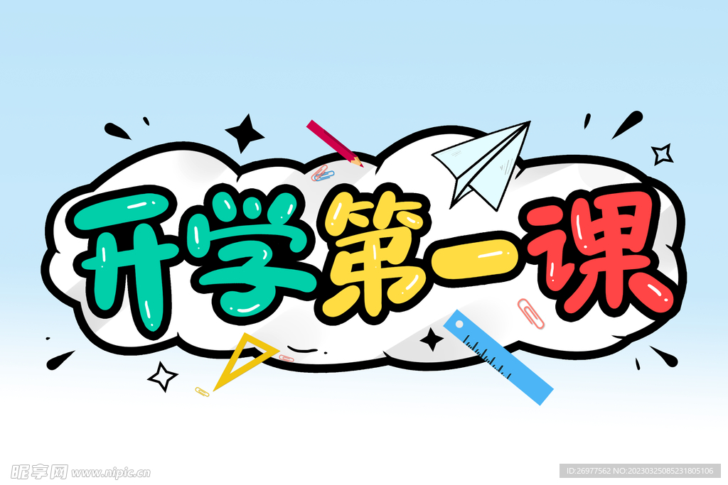 开学第一课 