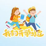  我们开学啦 