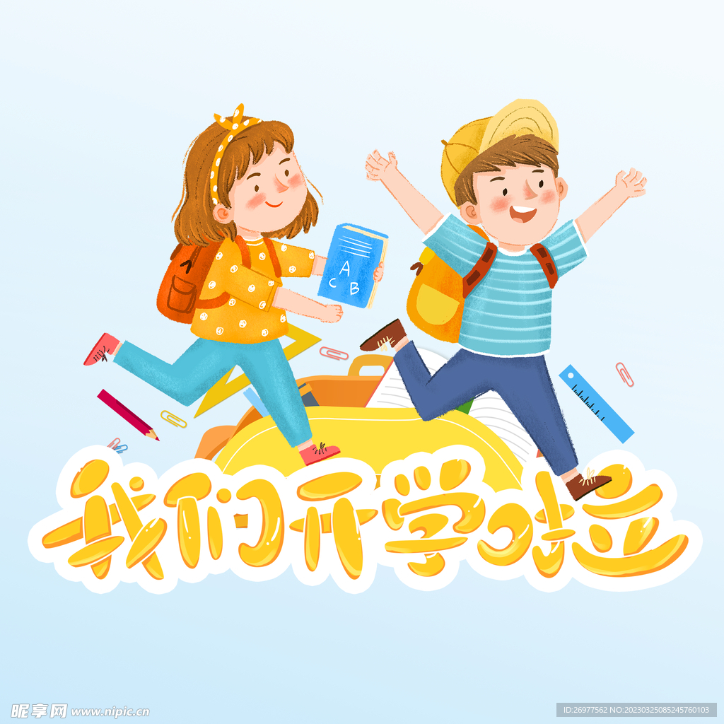 励志新学期小学生开学我要当学霸卡通儿童海报插画图片素材免费下载 - 觅知网