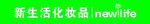 新生活化妆品