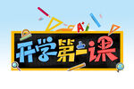 开学第一课 
