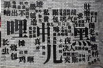 艺术文字装饰墙