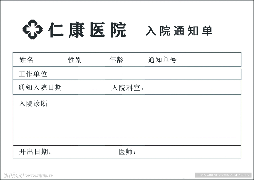 入院通知单