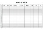 预检分诊登记表