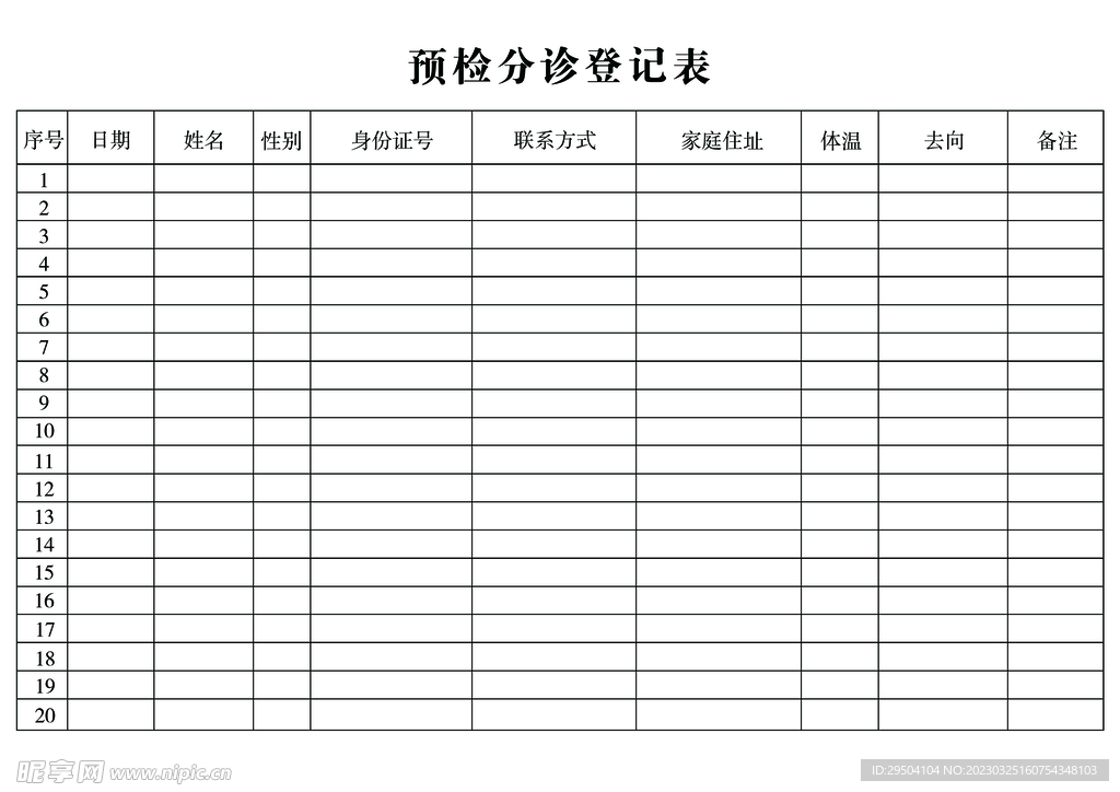 预检分诊登记表