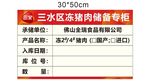 冻肉储备专柜