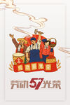 51劳动节  海报