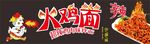 火鸡面