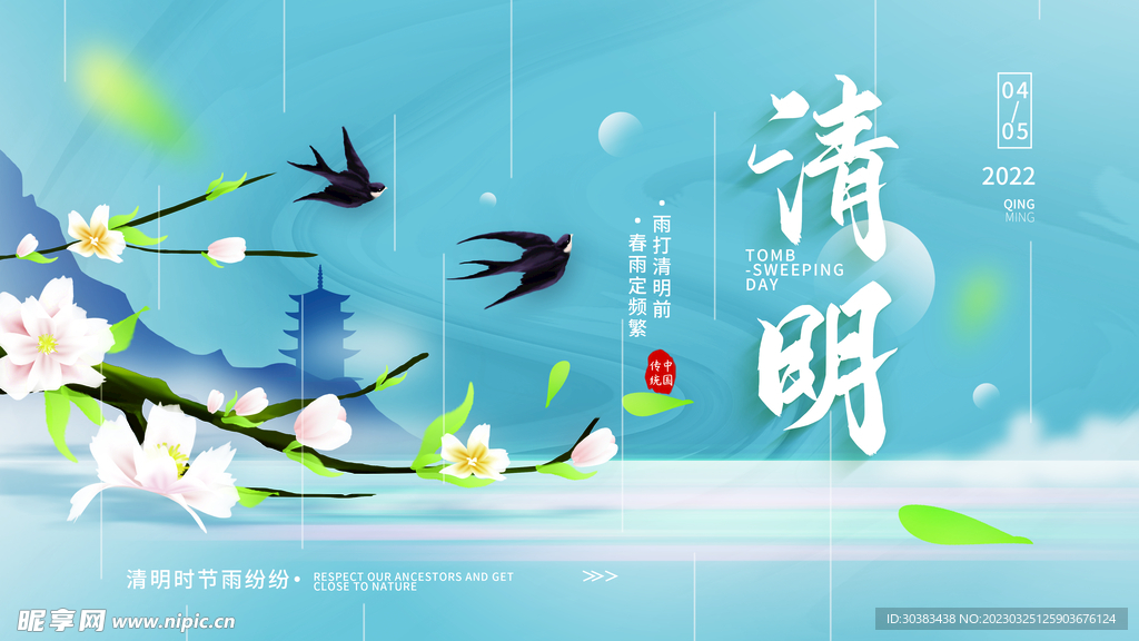 清明节海报