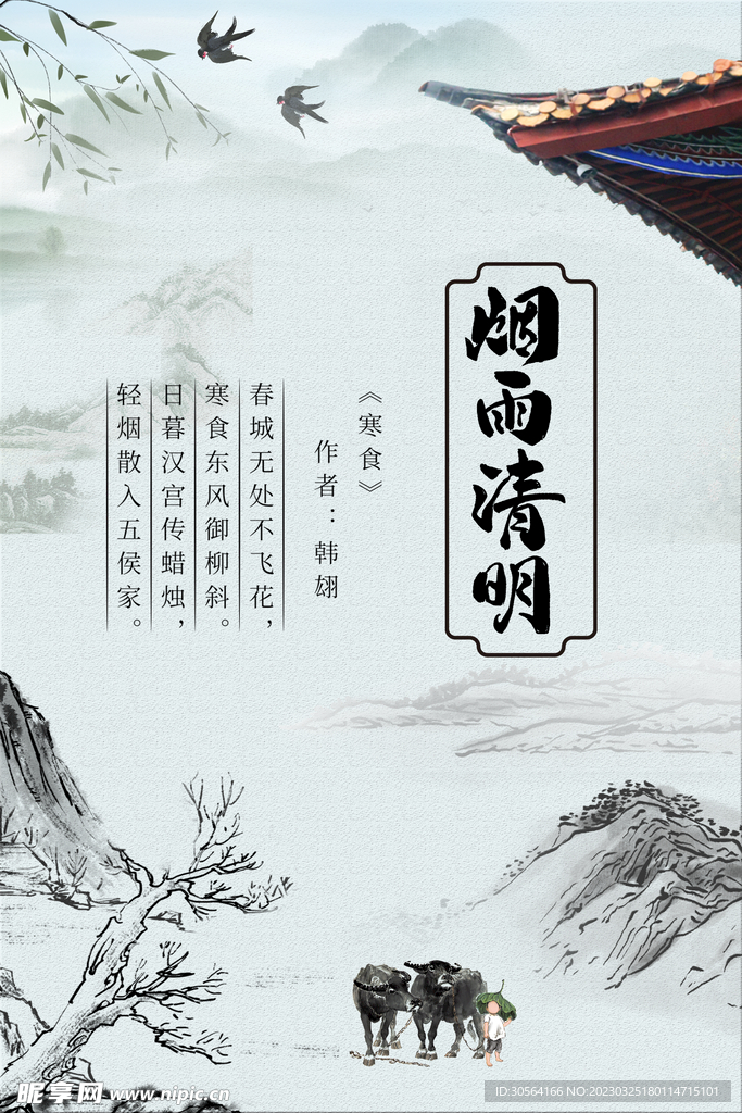 清明