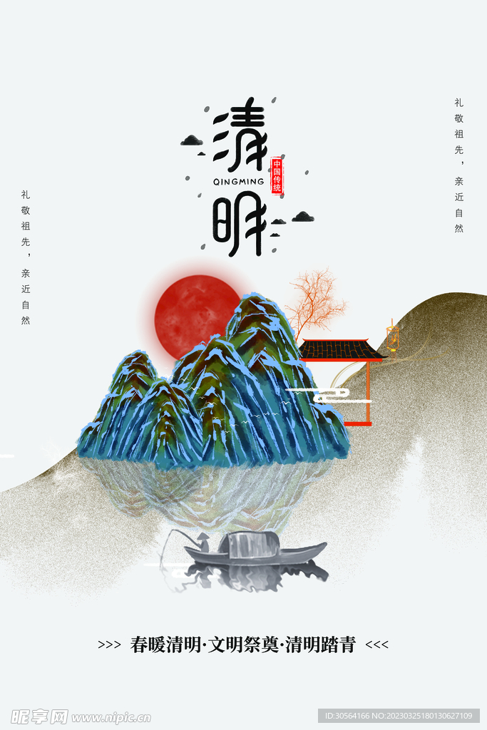 清明