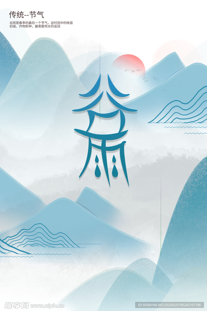谷雨