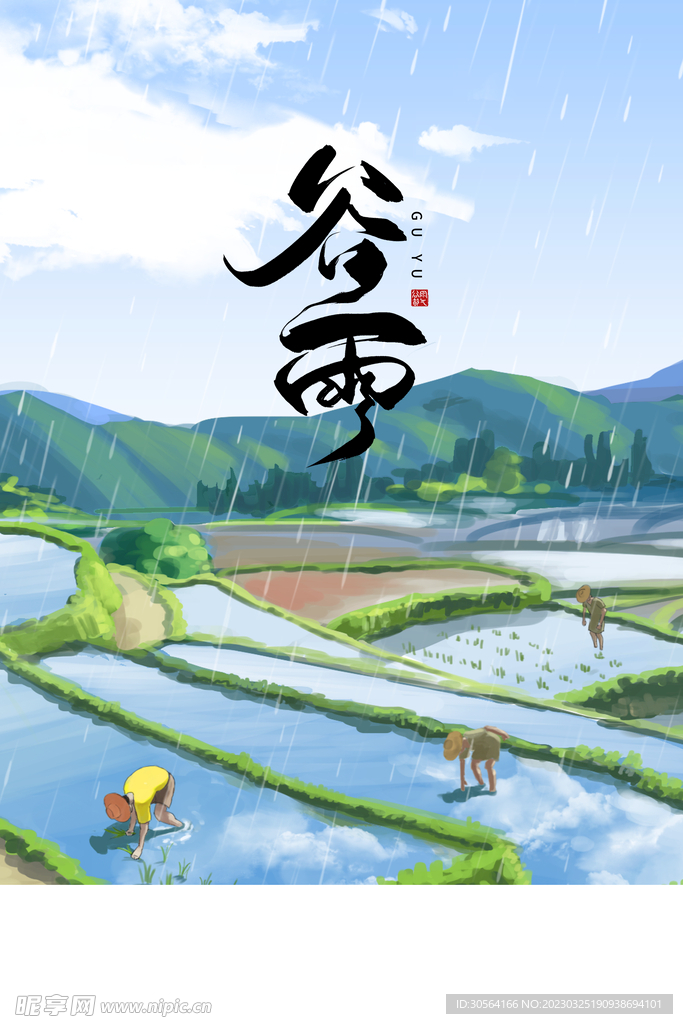 谷雨