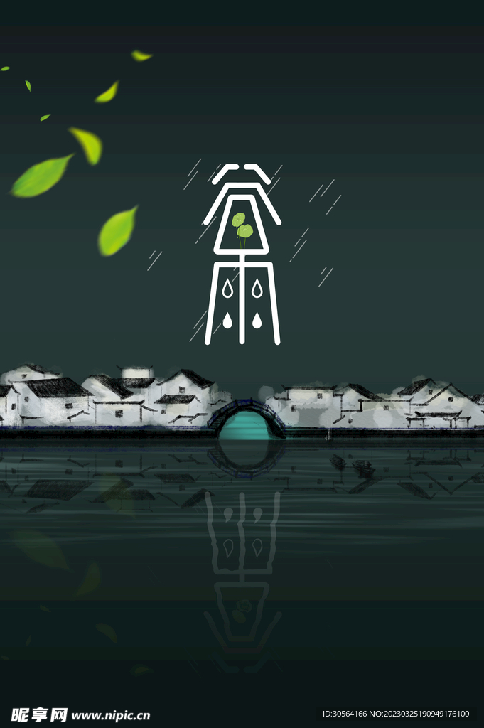谷雨