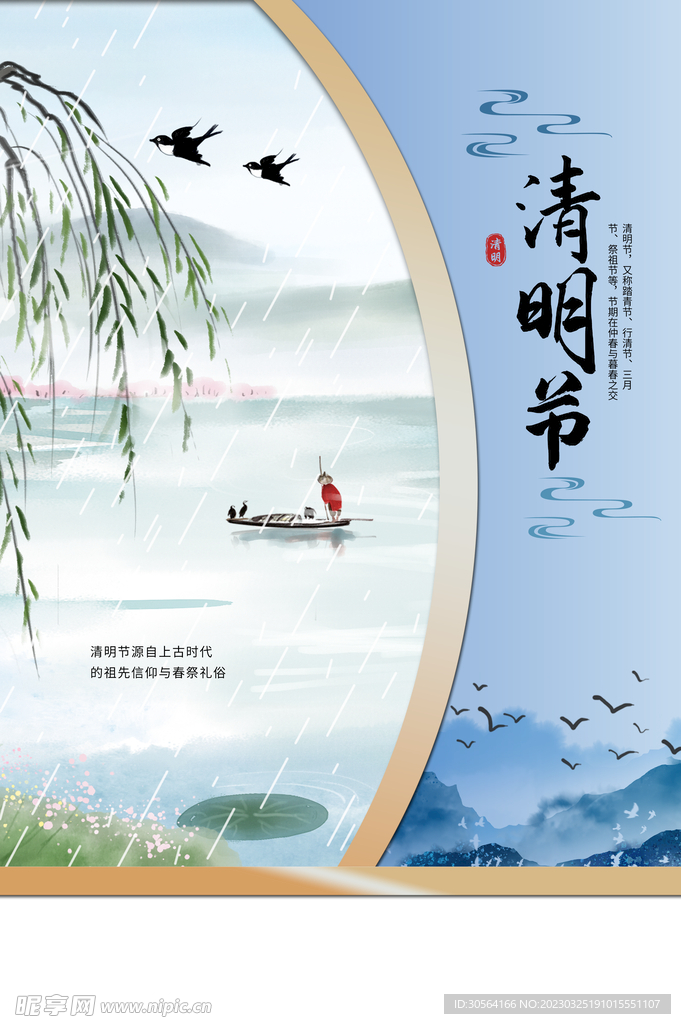 清明