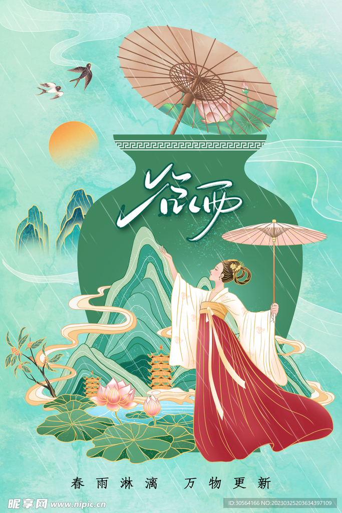 谷雨