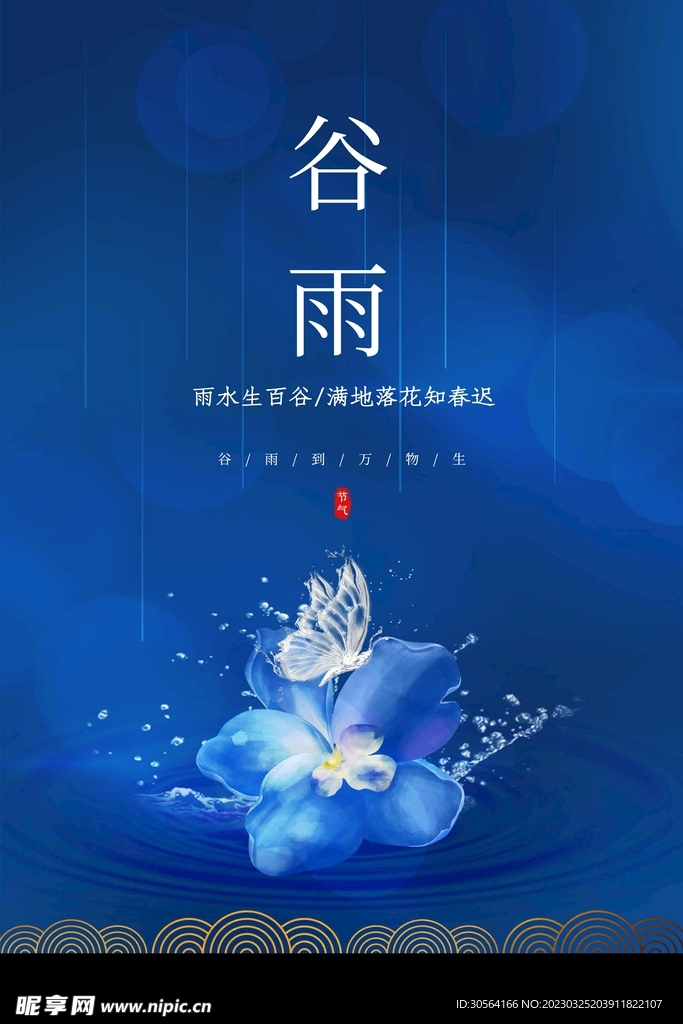 谷雨