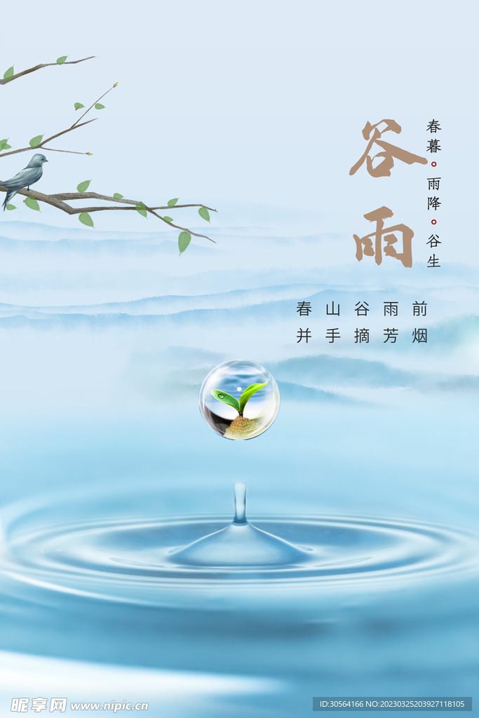 谷雨