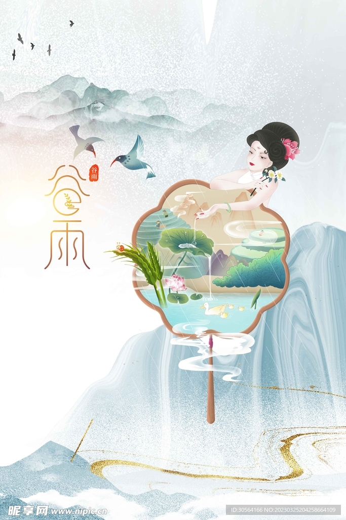谷雨