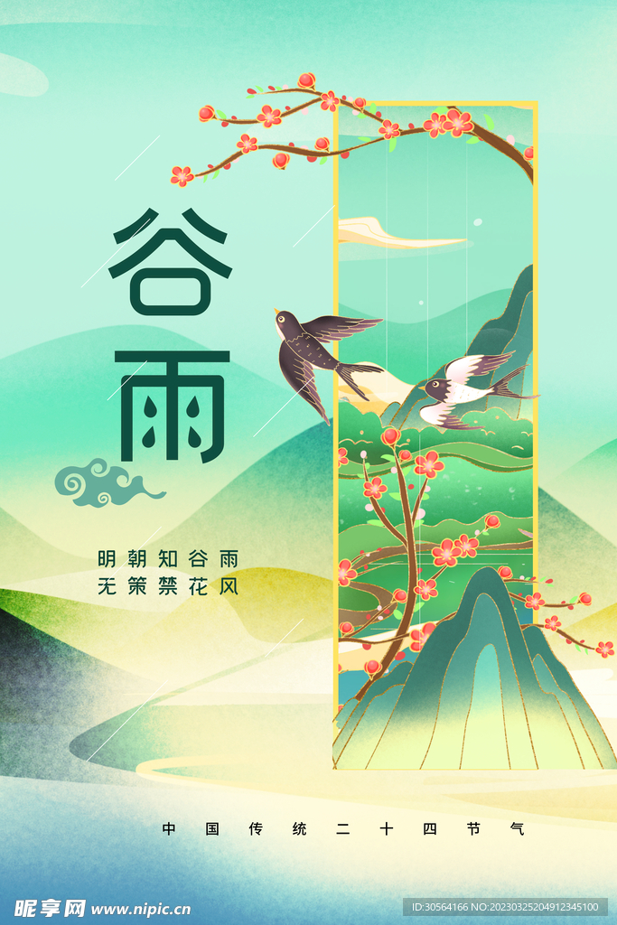 谷雨