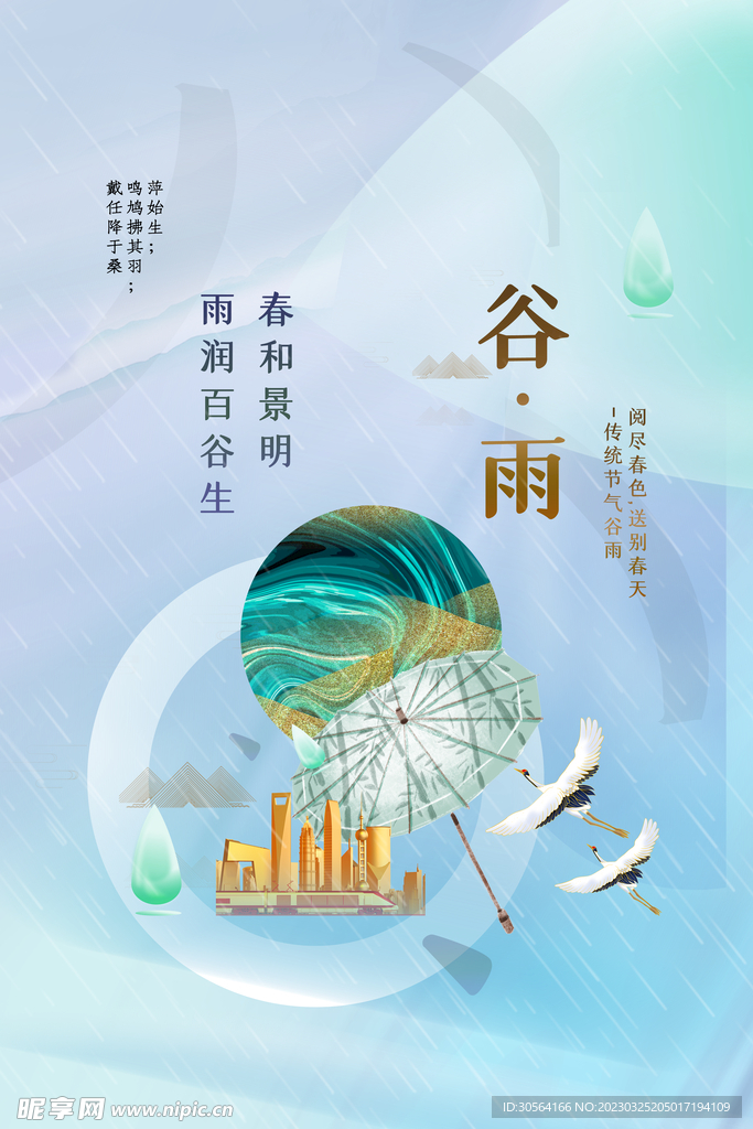 谷雨