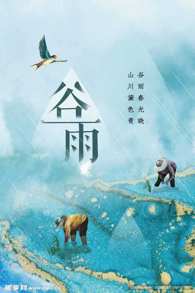 谷雨