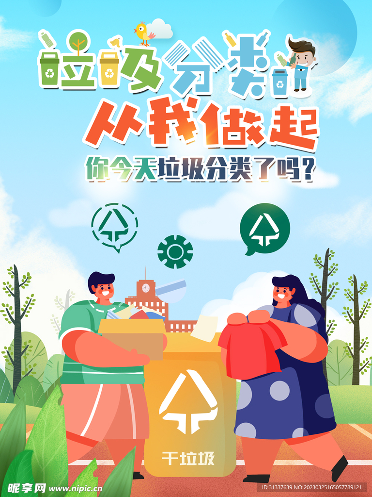 垃圾分类