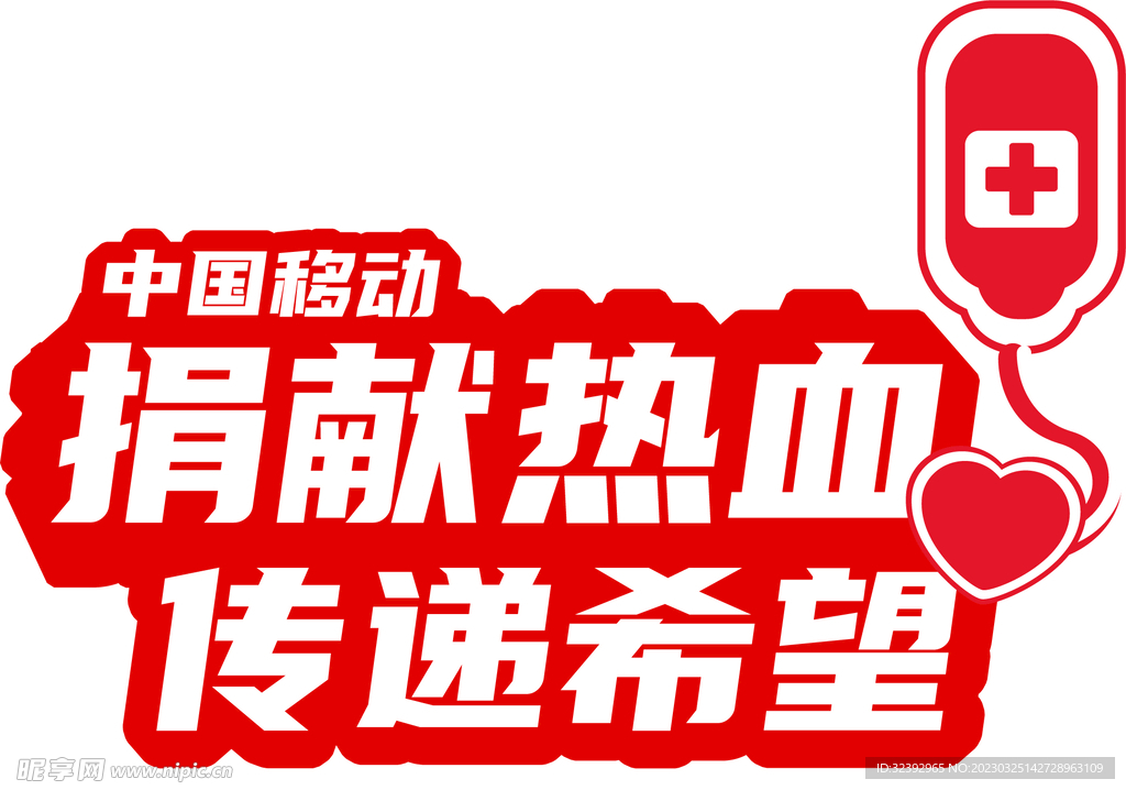 中国移动献血手举牌