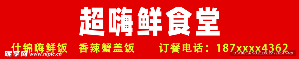 超嗨鲜食堂