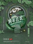 跨年狂欢