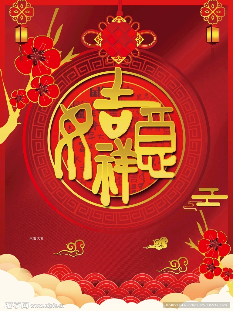 新年大吉
